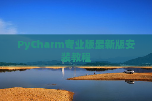 PyCharm专业版最新版安装教程