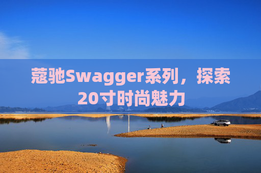 蔻驰Swagger系列，探索20寸时尚魅力