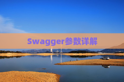 Swagger参数详解