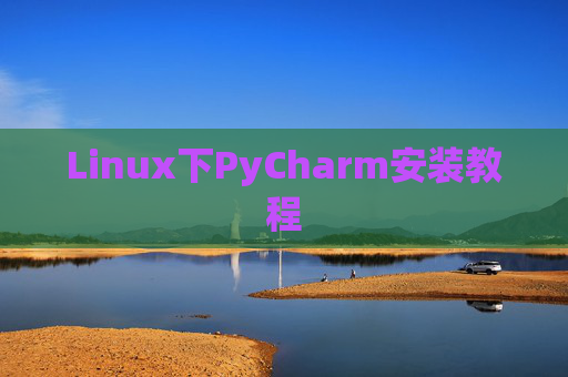 Linux下PyCharm安装教程